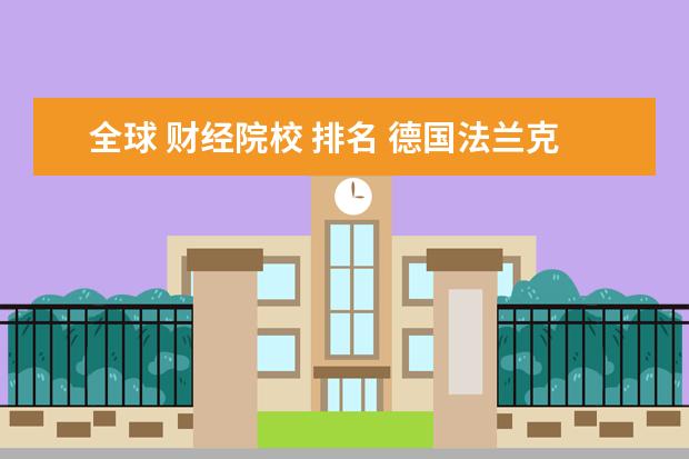 全球 财经院校 排名 德国法兰克福财经管理大学的排名怎么样?