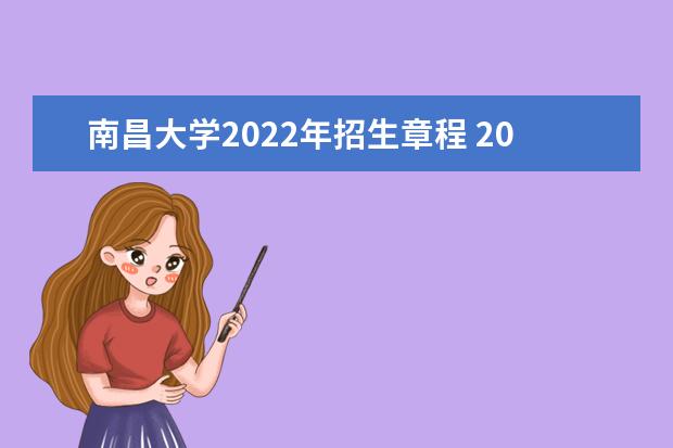 南昌大学2022年招生章程 2022年保送运动员招生简章