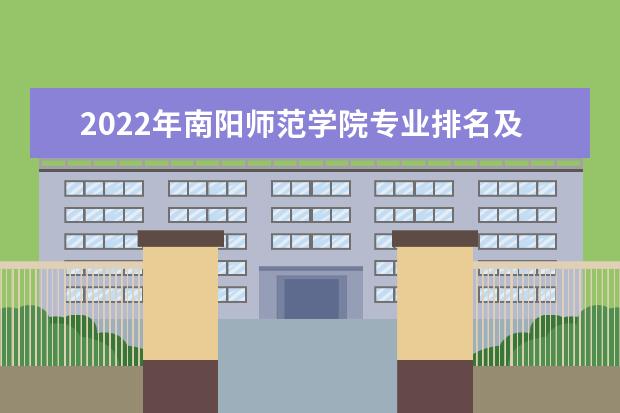 2022年南阳师范学院专业排名及介绍 哪些专业最好 2022适合女生的专业有哪些 什么专业好就业