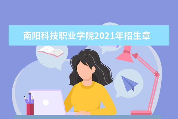 南阳科技职业学院2021年招生章程  怎样