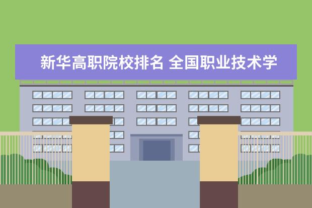 新华高职院校排名 全国职业技术学校排名