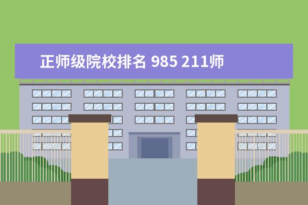 正师级院校排名 985 211师范类院校排名