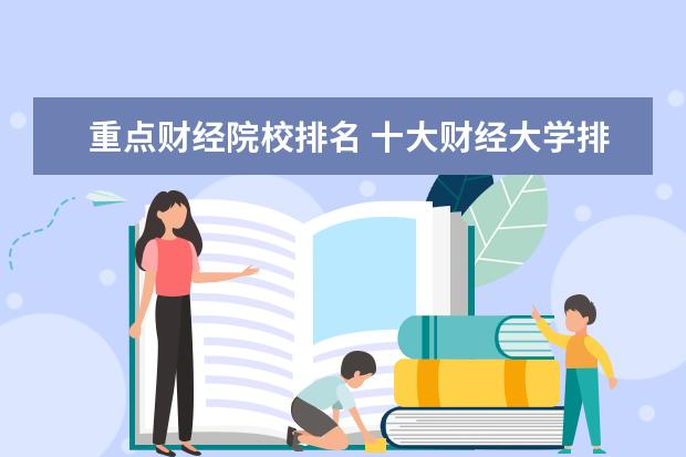 重点财经院校排名 十大财经大学排名