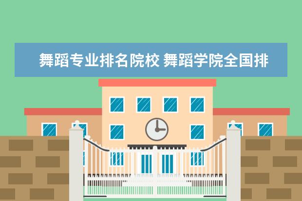 舞蹈专业排名院校 舞蹈学院全国排名