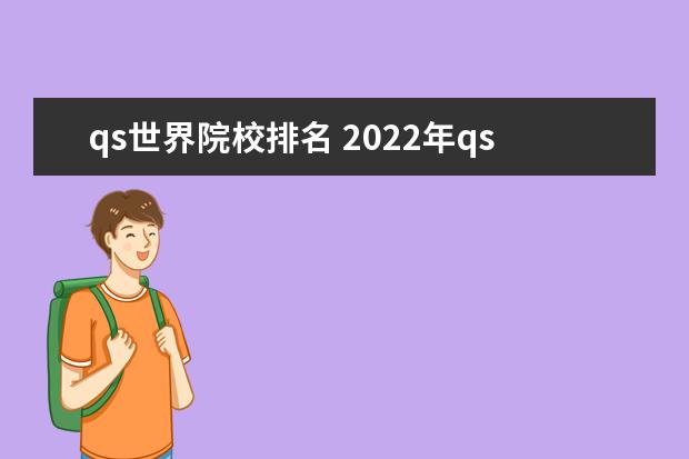 qs世界院校排名 2022年qs世界大学排名完整