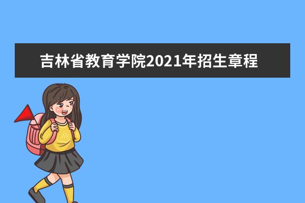 吉林省教育学院2021年招生章程  如何