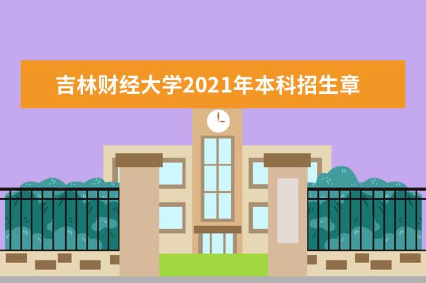 吉林财经大学2021年本科招生章程 2015年招生简章