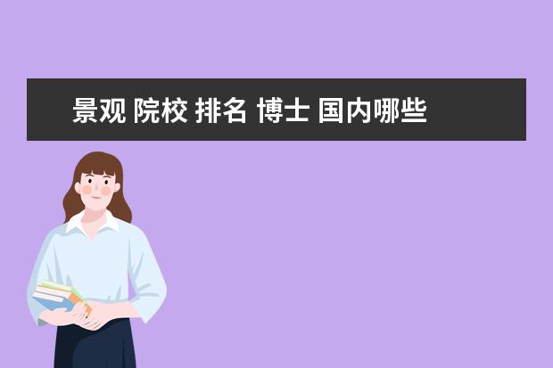 景观 院校 排名 博士 国内哪些学校的环境设计比较好?