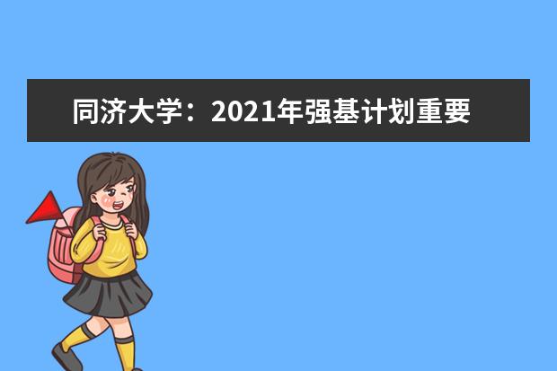 同济大学：2021年强基计划重要事项通知  如何