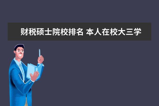 财税硕士院校排名 本人在校大三学生,对税务方面比较感兴趣,想要考税务...