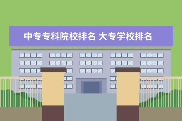 中专专科院校排名 大专学校排名