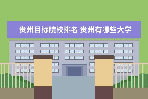 贵州目标院校排名 贵州有哪些大学排名一览表