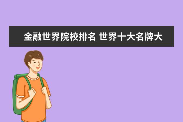 金融世界院校排名 世界十大名牌大学排名