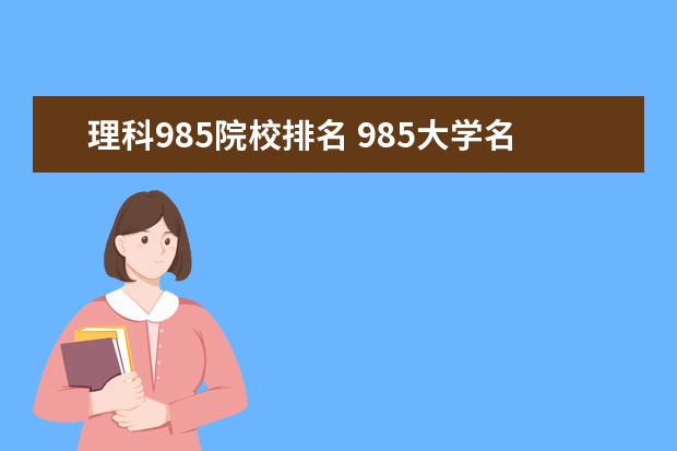 理科985院校排名 985大学名单排名