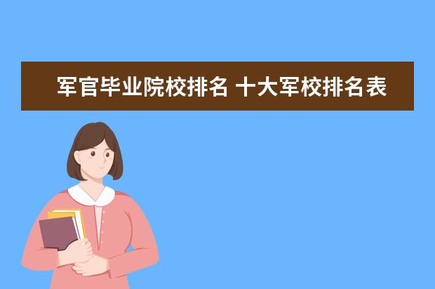 军官毕业院校排名 十大军校排名表