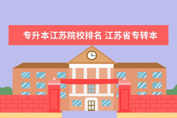 专升本江苏院校排名 江苏省专转本通过率最高的学校有哪些?
