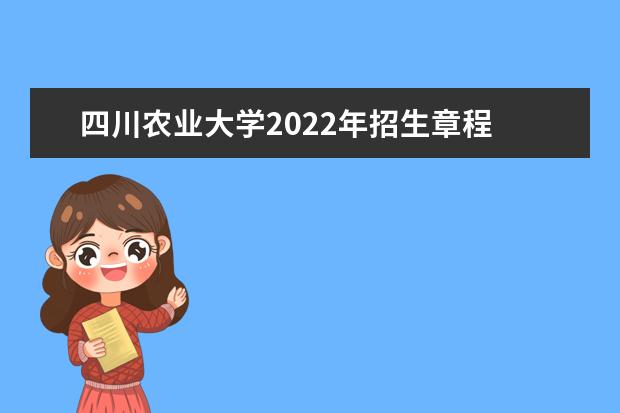 四川农业大学2022年招生章程 2022年高校专项计划招生简章