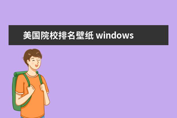 美国院校排名壁纸 windows7桌面壁纸的来源是美国哪个草原