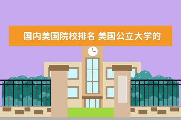 国内美国院校排名 美国公立大学的大学排名