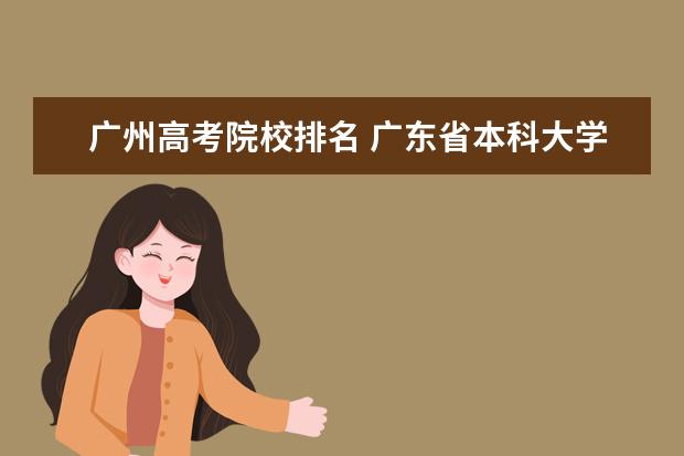 广州高考院校排名 广东省本科大学排名