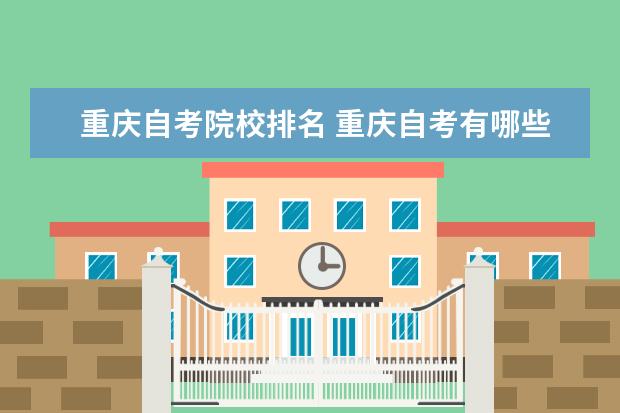 重庆自考院校排名 重庆自考有哪些好学校?