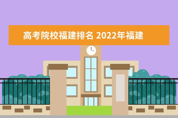 高考院校福建排名 2022年福建高考分排名