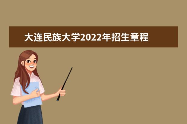 大连民族大学2022年招生章程 2022年艺术类专业招生简章
