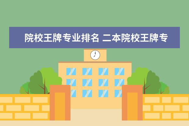 院校王牌专业排名 二本院校王牌专业排名