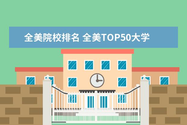 全美院校排名 全美TOP50大学列表谁知道?