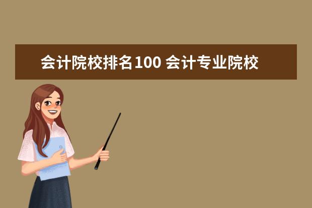 会计院校排名100 会计专业院校排名