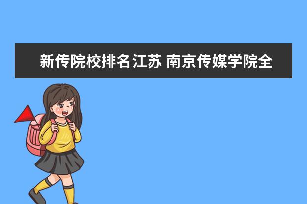 新传院校排名江苏 南京传媒学院全国排名