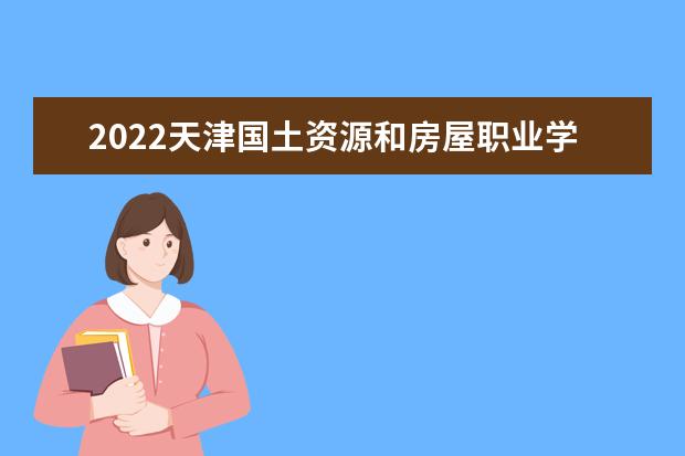 2022天津国土资源和房屋职业学院是几本 一本还是二本 是几本