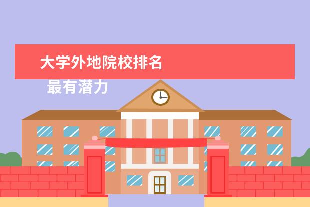 大学外地院校排名 
  最有潜力的二本大学名单