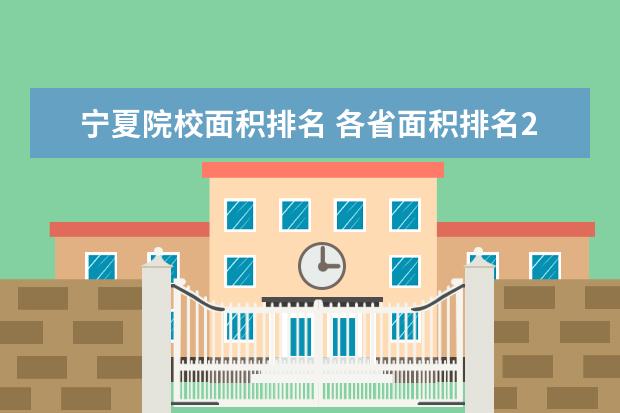 宁夏院校面积排名 各省面积排名2022最新排名