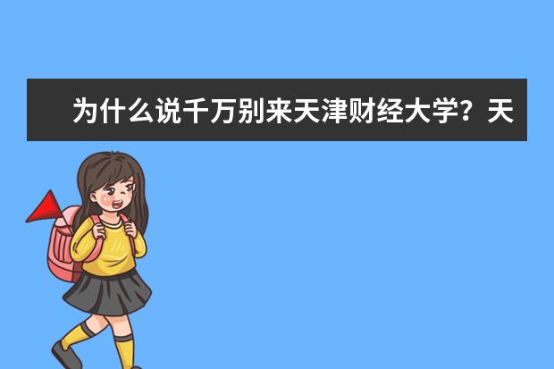 为什么说千万别来天津财经大学？天津财经大学档次太低？  如何