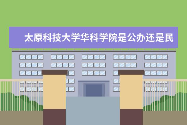 <a target="_blank" href="/xuexiao6706/" title="太原科技大学华科学院">太原科技大学华科学院</a>是公办还是民办 是双一流大学吗，有哪些双一流学科？