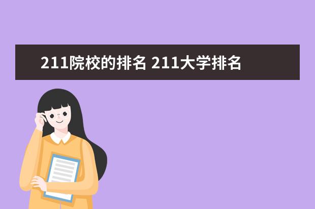 211院校的排名 211大学排名表