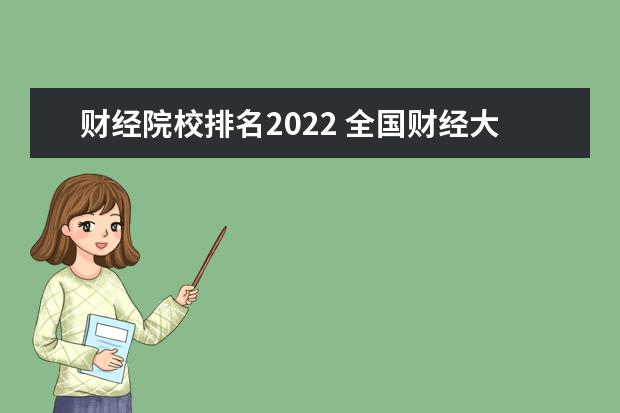 财经院校排名2022 全国财经大学排名2022最新排名