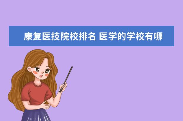 康复医技院校排名 医学的学校有哪些专业?