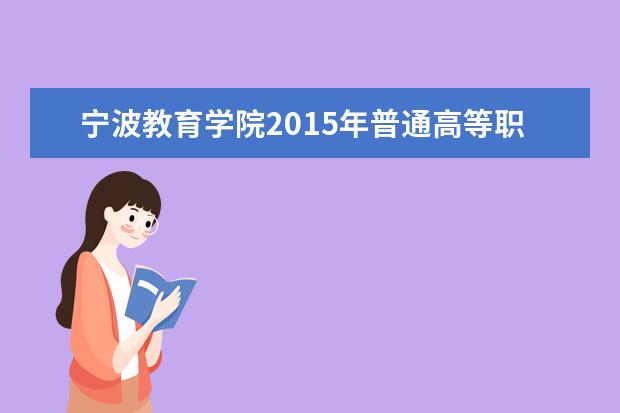 宁波教育学院2015年普通高等职业教育招生简章  怎样