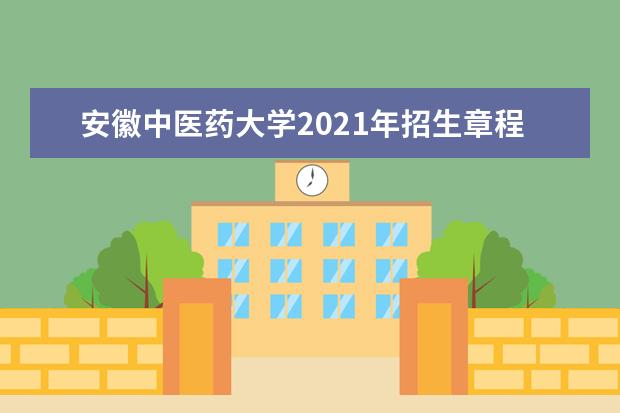 安徽中医药大学2021年招生章程  怎么样