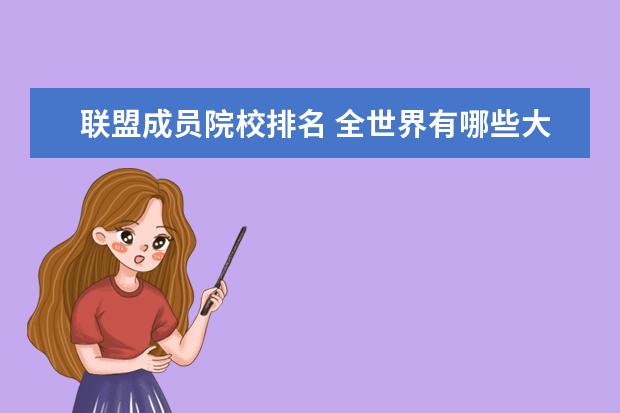 联盟成员院校排名 全世界有哪些大学联盟?