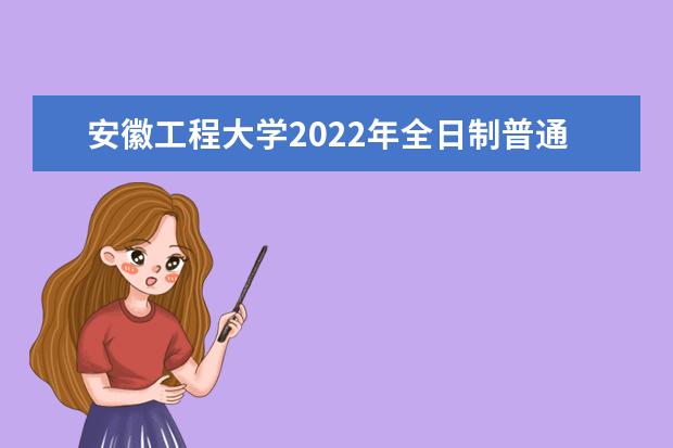 安徽工程大学2022年全日制普通本科招生章程 2021年招生章程