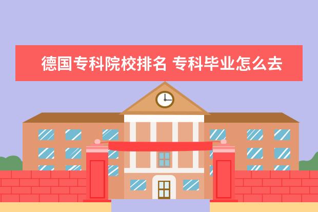 德国专科院校排名 专科毕业怎么去德国