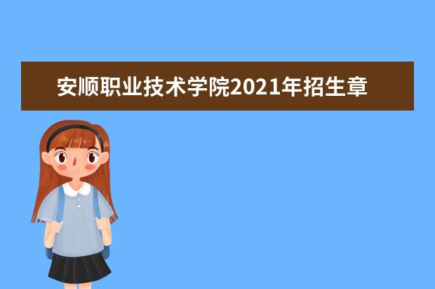 安顺职业技术学院2021年招生章程  如何