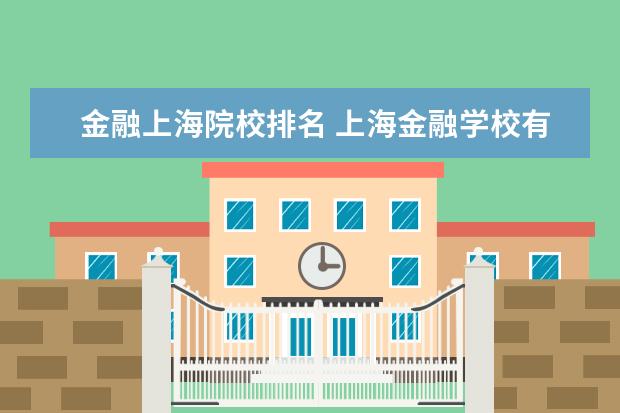 金融上海院校排名 上海金融学校有哪些?