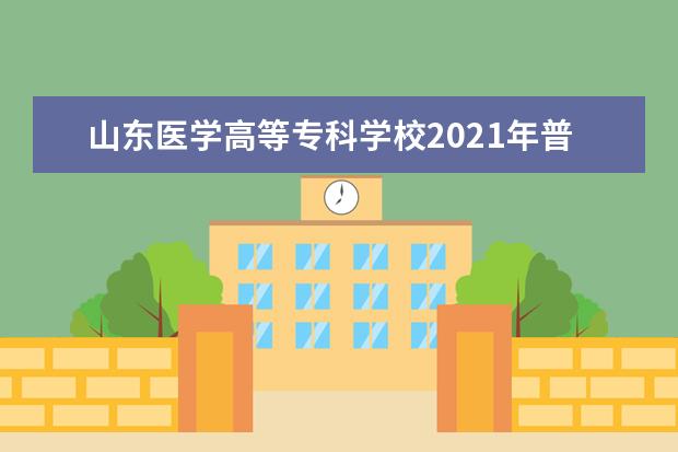 山东医学高等专科学校2021年普通高等教育招生章程 2016年社区学院《养老护理员》招生简章