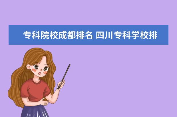 专科院校成都排名 四川专科学校排名