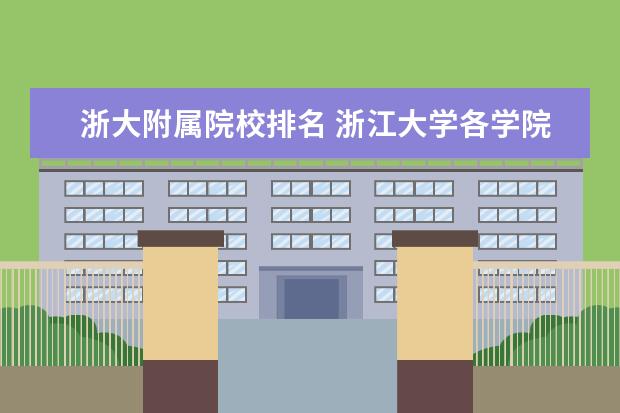 浙大附属院校排名 浙江大学各学院排名