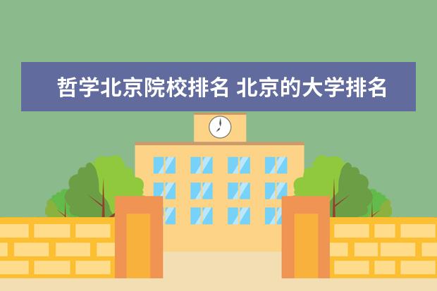 哲学北京院校排名 北京的大学排名